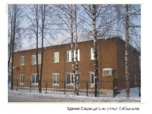 Здание Соцзащита на улице Куйбышева