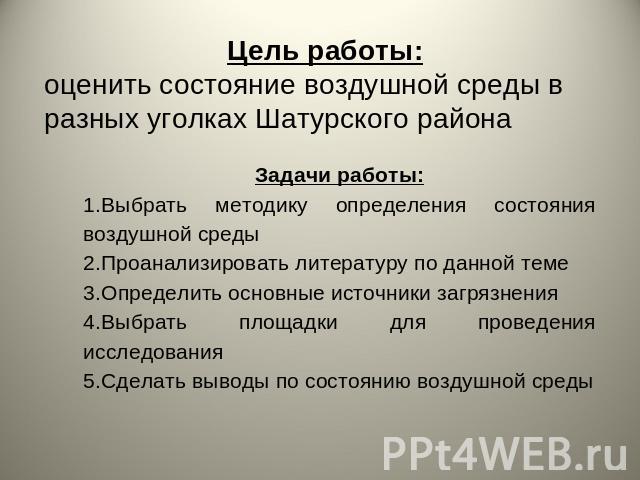 Цель работы:оценить состояние воздушной среды в разных уголках Шатурского района Задачи работы:Выбрать методику определения состояния воздушной средыПроанализировать литературу по данной темеОпределить основные источники загрязненияВыбрать площадки …