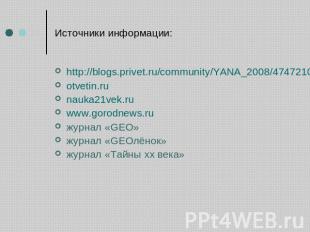 Источники информации: http://blogs.privet.ru/community/YANA_2008/47472106otvetin