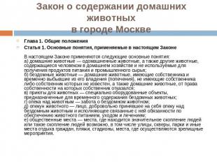 Закон о содержании домашних животныхв городе Москве Глава 1. Общие положенияСтат