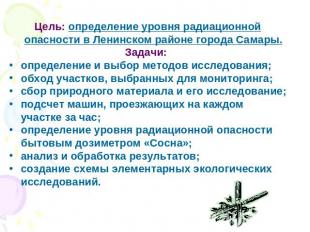 Цель: определение уровня радиационной опасности в Ленинском районе города Самары