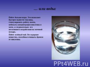 … или воды: Пейте больше воды. Это позволяет быстрее вывести токсины, стимулиров