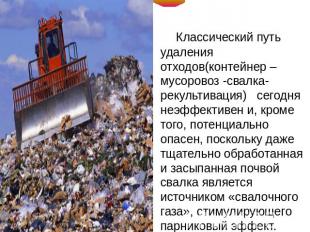 Классический путь удаления отходов(контейнер –мусоровоз -свалка- рекультивация)