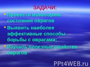 ЗАДАЧИ: Провести мониторинг состояния овраговВыявить наиболее эффективные способ