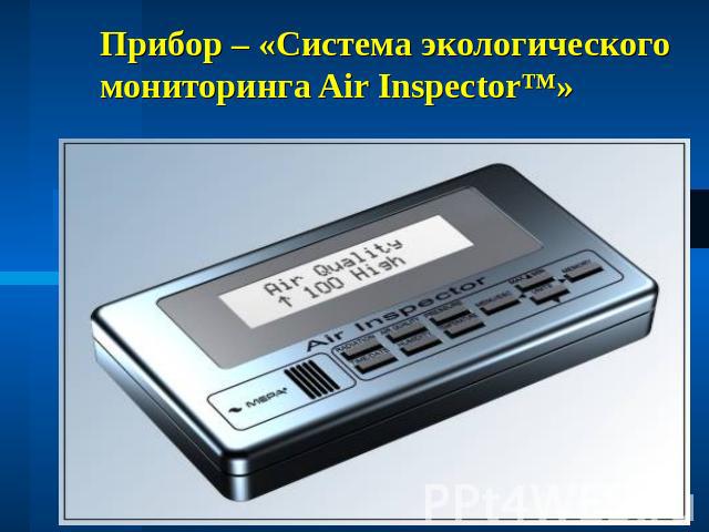 Прибор – «Система экологического мониторинга Air Inspector™»
