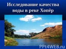 Исследование качества воды в реке Хопёр