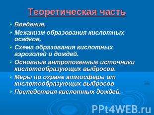 Теоретическая часть Введение.Механизм образования кислотных осадков.Схема образо