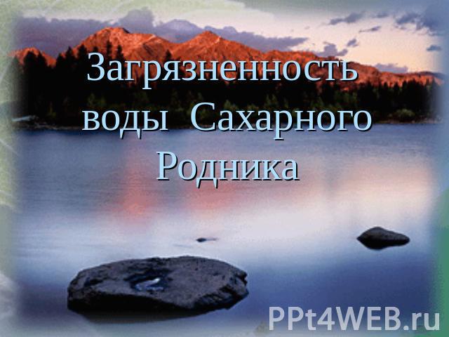 Загрязненность воды Сахарного Родника