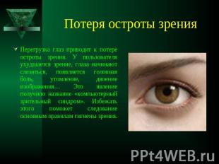 Потеря остроты зрения Перегрузка глаз приводит к потере остроты зрения. У пользо