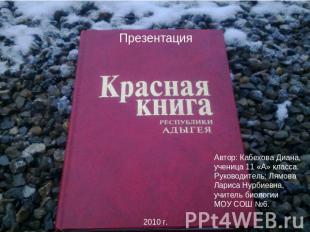 Презентация Красная книга республики Адыгея Автор: Кабехова Диана,ученица 11 «А»