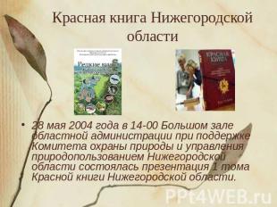 Красная книга Нижегородской области28 мая 2004 года в 14-00 Большом зале областн