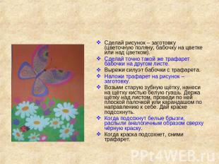 Фейерверк красок Сделай рисунок – заготовку (цветочную поляну, бабочку на цветке