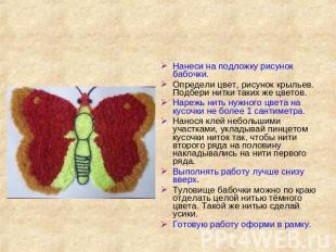 Бабочка из кусочков ниток Нанеси на подложку рисунок бабочки.Определи цвет, рису