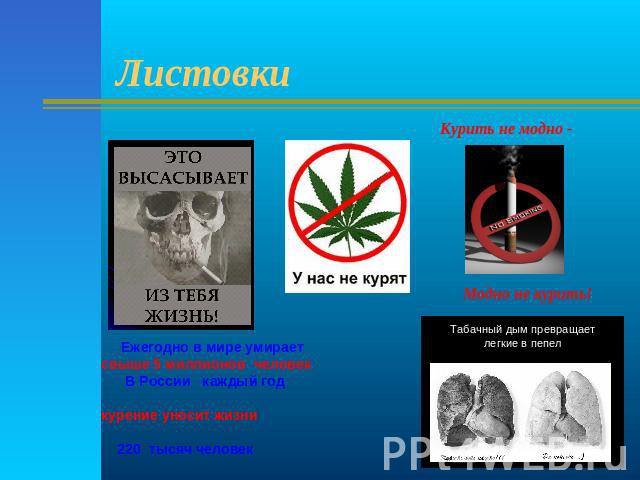 Листовки Курить не модно - Модно не курить! Ежегодно в мире умирает свыше 5 миллионов человек В России каждый год курение уносит жизни 220 тысяч человек