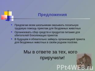 Предложения Предлагаю всем школьникам оказывать посильную трудовую помощь приюта