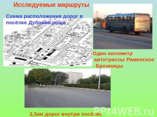 Исследуемые маршруты Схема расположения дорог в посёлке Дубовая роща Один киломе