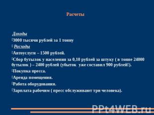 Расчеты Доходы3000 тысячи рублей за 1 тонну РасходыАвтоуслуги – 1500 рублей.Сбор