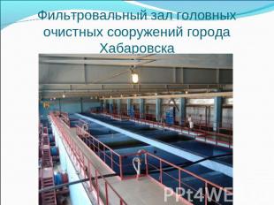 Фильтровальный зал головных очистных сооружений города Хабаровска