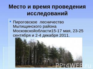 Место и время проведения исследований Пироговское лесничество Мытищинского район