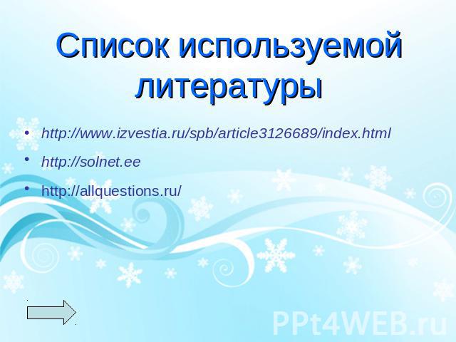 Список используемой литературы http://www.izvestia.ru/spb/article3126689/index.htmlhttp://solnet.ee http://allquestions.ru/