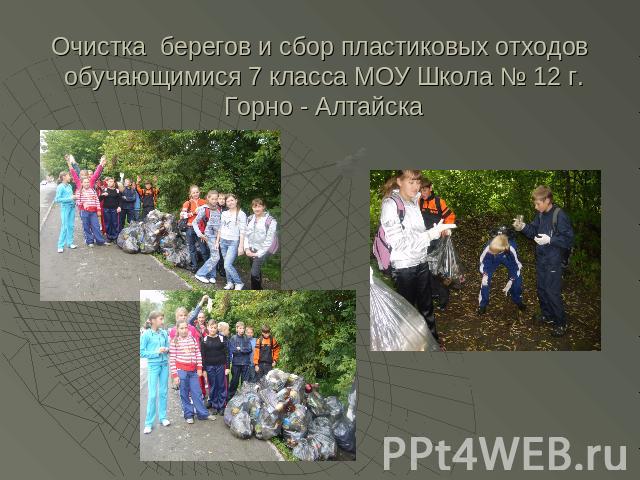 Очистка берегов и сбор пластиковых отходов обучающимися 7 класса МОУ Школа № 12 г. Горно - Алтайска
