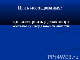 Цель исследования: проанализировать радиоактивную обстановку Свердловской област