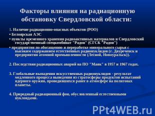Факторы влияния на радиационную обстановку Свердловской области: 1. Наличие ради