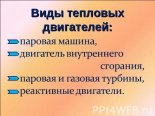 Виды тепловых двигателей: паровая машина, двигатель внутреннего сгорания, парова