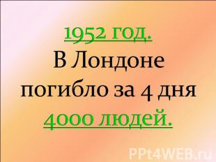 1952 год. В Лондоне погибло за 4 дня 4000 людей.