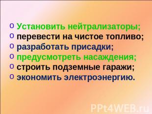 Установить нейтрализаторы; перевести на чистое топливо; разработать присадки; пр