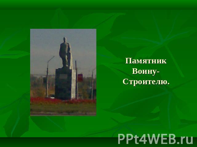 Памятник Воину-Строителю.