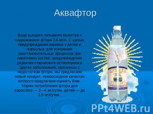 Аквафтор Вода высшего питьевого качества с содержанием фтора 0,6 мг/л. С целью п