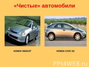 «Чистые» автомобили HONDA INSIGHT HONDA CIVIC 6X