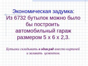 Экономическая задумка:Из 6732 бутылок можно было бы построить автомобильный гара