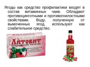 Ягоды как средство профилактики входят в состав витаминных чаев. Обладают против