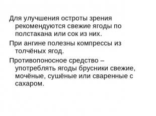 Для улучшения остроты зрения рекомендуются свежие ягоды по полстакана или сок из