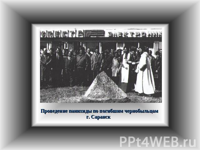 Проведение панихиды по погибшим чернобыльцам г. Саранск