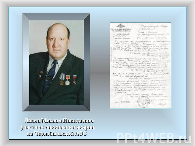 Лисин Михаил Николаевич участник ликвидации авариина Чернобыльской АЭС