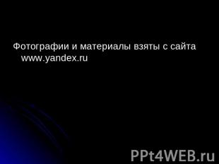 Фотографии и материалы взяты с сайта www.yandex.ru