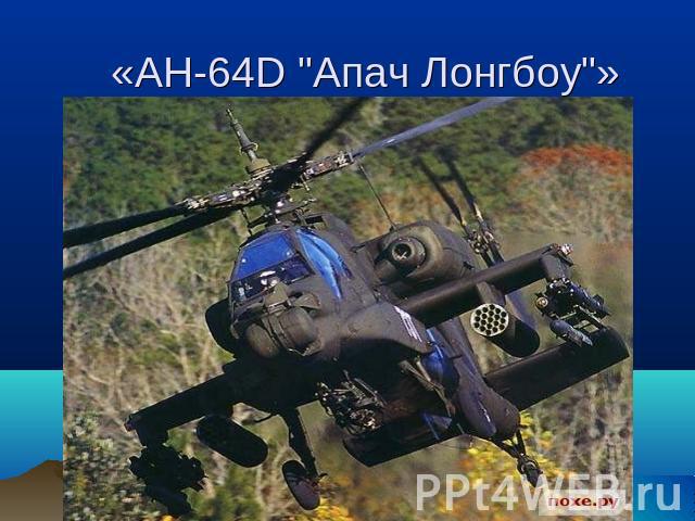 «АН-64D 
