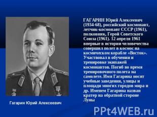 Гагарин Юрий Алексеевич ГАГАРИН Юрий Алексеевич (1934-68), российский космонавт,