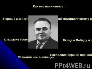 Как все начиналось… Первые шаги отечественной ракетной техники Открытие космичес