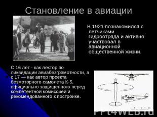 Становление в авиации В 1921 познакомился с летчиками гидроотряда и активно учас