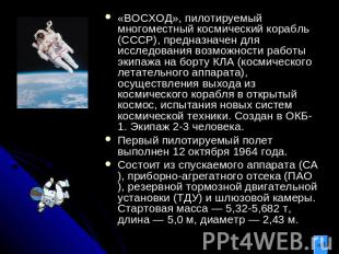 «ВОСХОД», пилотируемый многоместный космический корабль (СССР), предназначен для