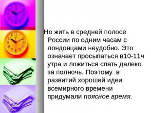 Но жить в средней полосе России по одним часам с лондонцами неудобно. Это означа