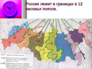 Россия лежит в границах в 12 часовых поясов.