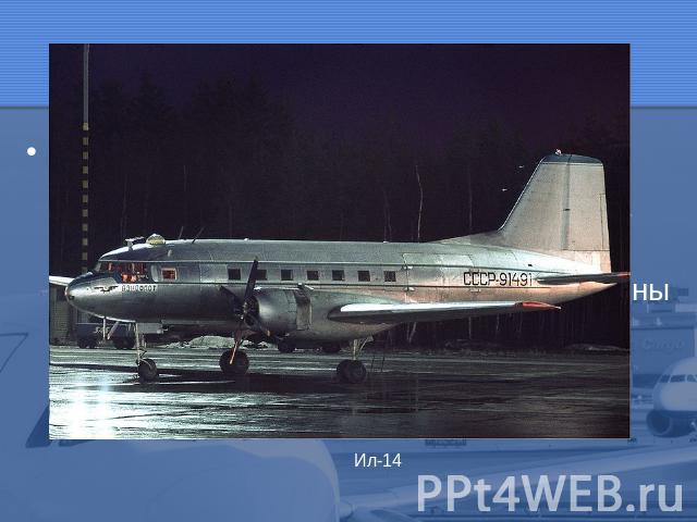 Созданный во время войны Ил-17, а потом на его базе появился Ил-14. Это был самолёт трудяга, до последних лет летал в Арктику, обеспечивал все арктические экспедиции. Со шёл со сцены авиационных перевозок в последние десятилетия.