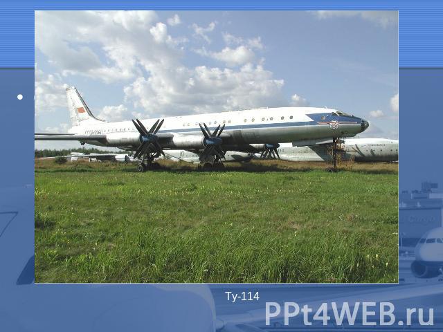 От поршневых двигателей перешли к реактивным, и в этом большая заслуга российских авиастроителей. Первый реактивным самолётом был Ту-104, преобразованный из военного Ту-116.