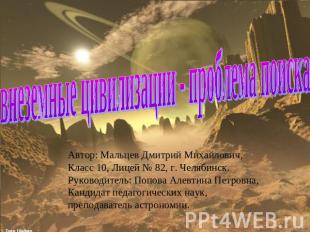 Внеземные цивилизации - проблема поиска Автор: Мальцев Дмитрий Михайлович,Класс