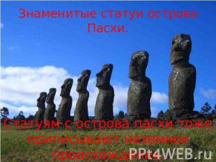 Знаменитые статуи острова Пасхи. Статуям с острова пасхи тоже приписывают неземн